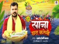 Sona Chhath Kareli