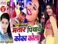 Bhatar Piyawe Coca Cola