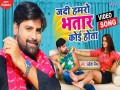 Jadi Hamro Bhatar Koi Hota