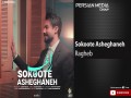 Sokoote Asheghane