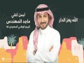 Alla Yeaz Al Daar