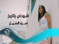 Eshhadli Ya Tarekh