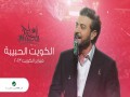 Kuwait El Habiba