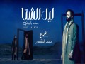 Layl Alshta