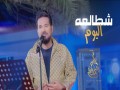 Shtalaa Alyoom