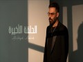The Last Episode