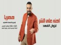 Ahnah Ealaa Alshari