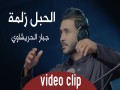 Al-Habel Zilmah