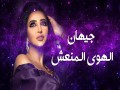 Al Hawa Al Mun3Sh