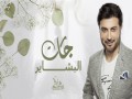 Jat Al Bashaer