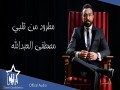 Matrud Min Qalbi