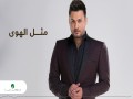 Mthl El Hwa