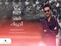 Shahd El Horouf