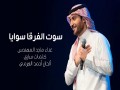 Sout Alforqa Sawaya