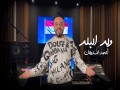 Weld Al Balad