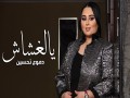 Ya El Ghashash