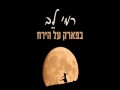 Bapark Al Hayareyach