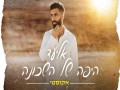 Hayafa Shel Hashchuna