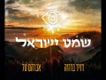 Shema Israel