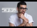 Hanan Ben Ari