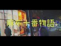 Azabu Juban Monogatari
