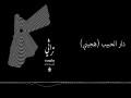 Dar Al Hebaieb