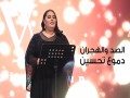 El Sed W El Hjran