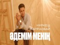 Әdemіm Menің