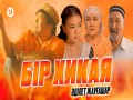 Bіr Khikaya
