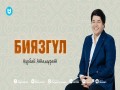Biyazgүl