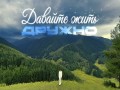 Davaite Zhit Druzhno