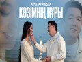 Kөzіmnің Nұry