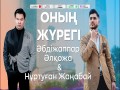 Onyң Zhүregі