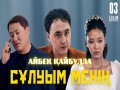 Sұluym Menің