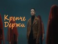 Krepche Derzhi
