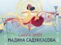 Saira Әnіm
