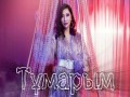 Tұmarym