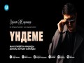Үndeme
