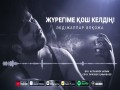 Zhүregіme Қosh Keldің