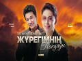 Zhүregіmnің Taңdauy