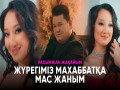 Zhuregіmіz Makhabbatқa Mas Zhanym