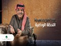 Al Lahza Al Wedaia