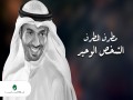 Al Shakhs Al Wahid