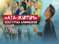 Ata-Zhurtum