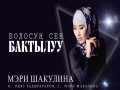 Bolosuң Sen Baktyluu
