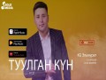 Tuulgan Kun
