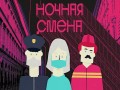 Nochnaya Smena