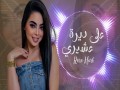 3Ala Deerit 3Ashiri