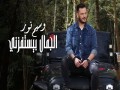 Al Jamal Byestafezne