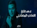 Al Saheb Al Maslahji
